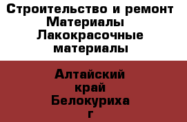 Строительство и ремонт Материалы - Лакокрасочные материалы. Алтайский край,Белокуриха г.